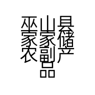 巫山县家家储农副产品经营部的小店