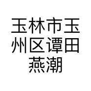 玉林市玉州区谭田燕潮版外贸童装店的小店个体店