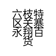 六枝特区关寨永翔百货店的小店