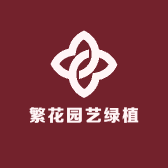 繁花园艺绿植