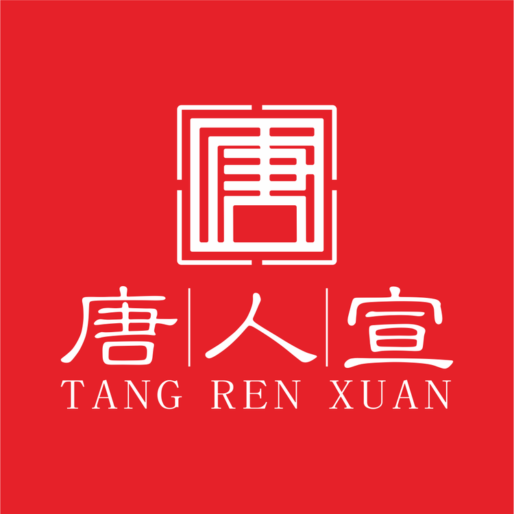 唐人宣纸业