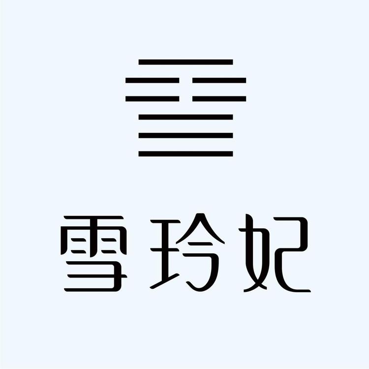 雪玲妃美妆旗舰店