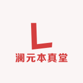 澜元本真堂