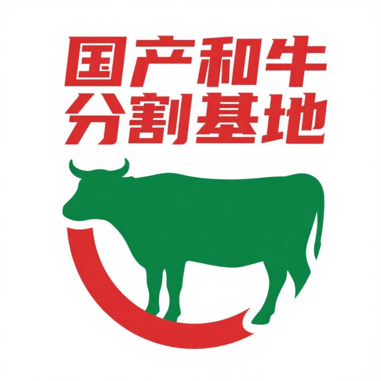 国产和牛分割基地