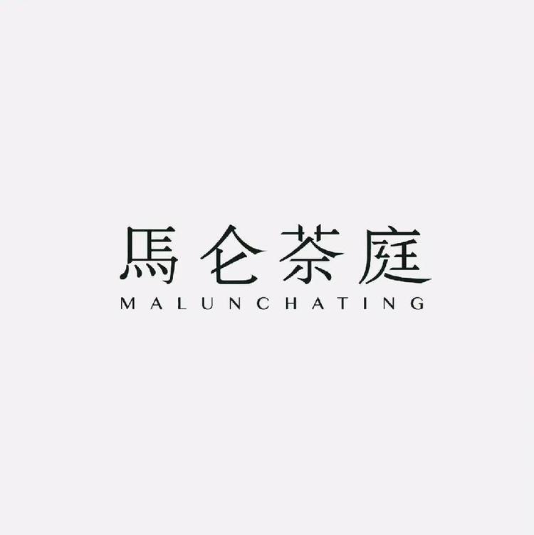 马仑茶庭