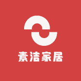 素洁家居