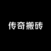 传奇搬砖1