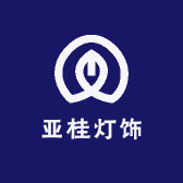 亚桂灯饰