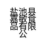 盐池县嘉敏食品有限公司牛羊肉经销分公司的小店