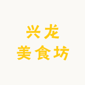 兴龙美食坊