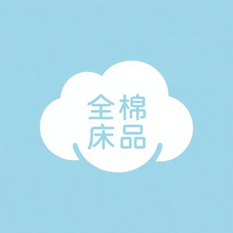 全棉床上用品