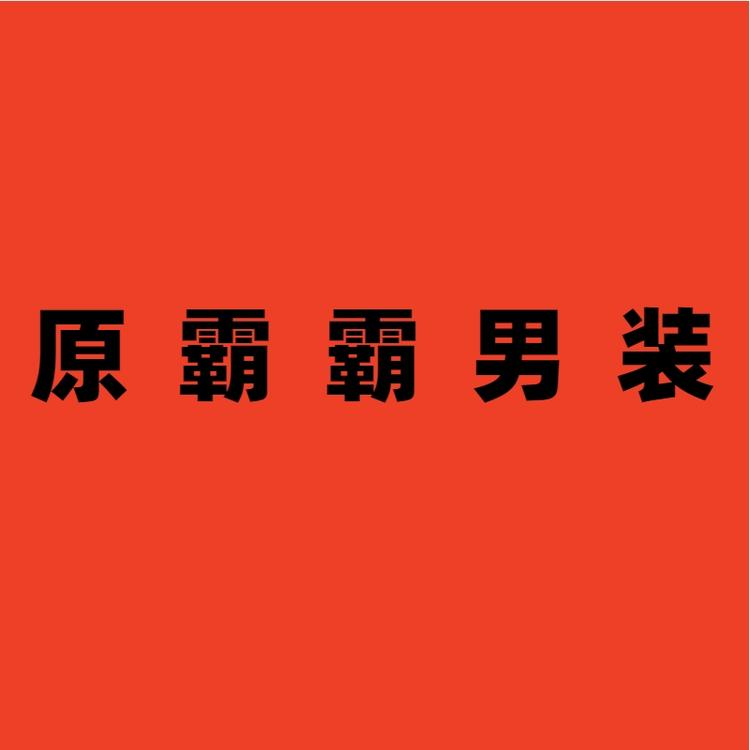 原霸霸男装