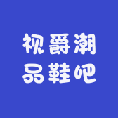 视爵潮品鞋吧