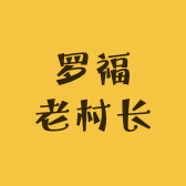 罗福老村长百货