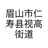 眉山市仁寿县视高街道寻依服装店的小店个体店