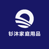 钐沐家庭用品