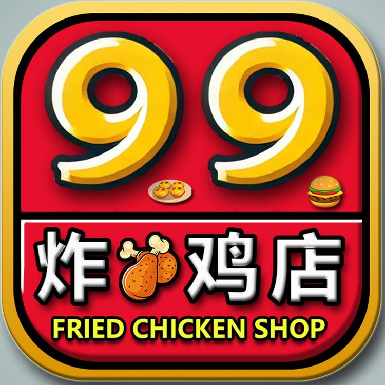 99炸鸡店