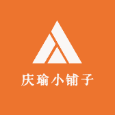 庆瑜小铺子
