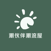 潮伙伴潮流屋