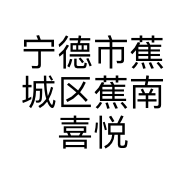 宁德市蕉城区蕉南喜悦美甲店的小店