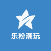 乐粉潮玩