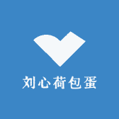 刘心荷包蛋