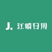 江瞬日用
