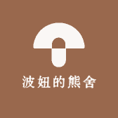 波妞的熊舍