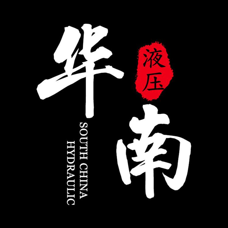 华南液压服务中心