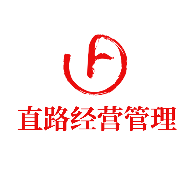 直路经营管理企业店