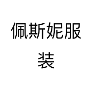 佩斯妮服装