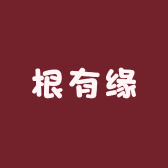 根有缘