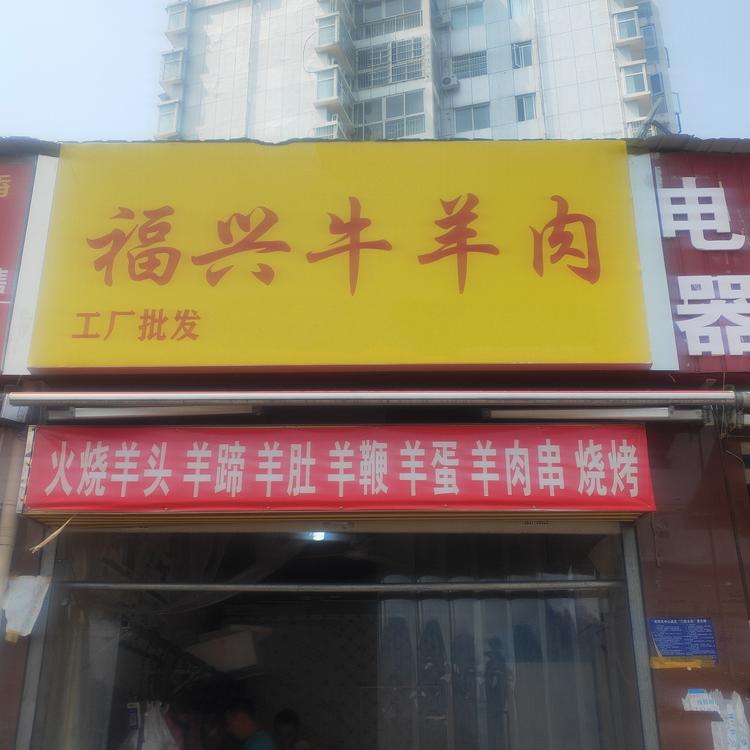南阳市城乡一体化示范区排酸鲜羊肉店的小店个体店