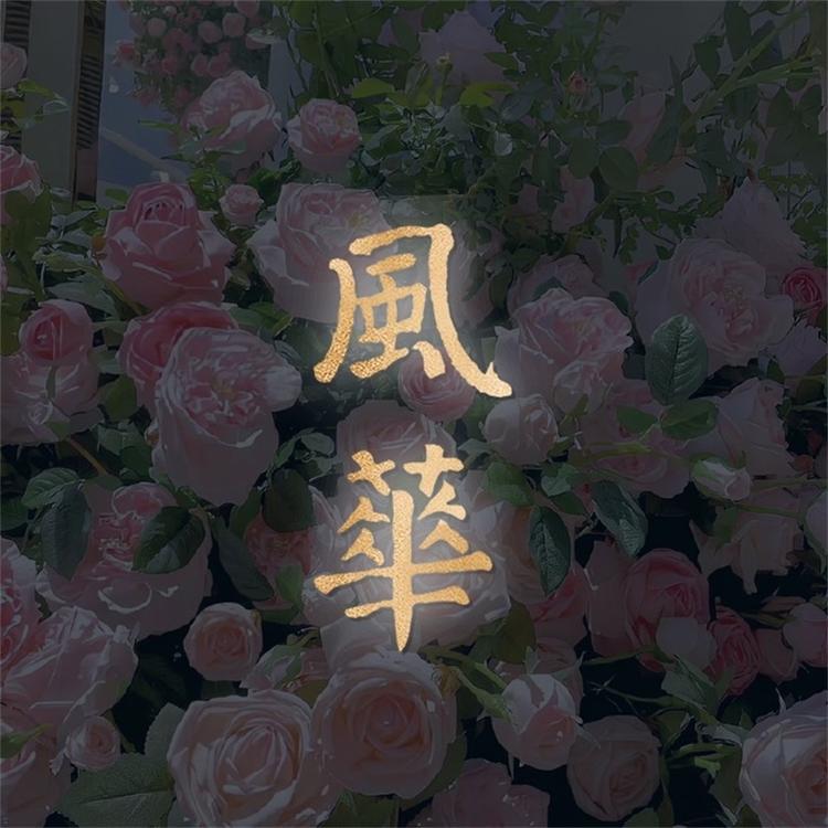 风华花卉基地