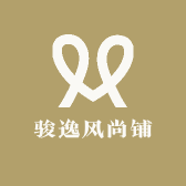 骏逸风尚铺