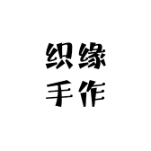 织缘手作