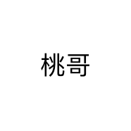 桃哥