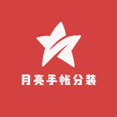 月亮手帐分装