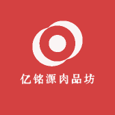 亿铭源肉品坊