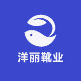 洋丽靴业