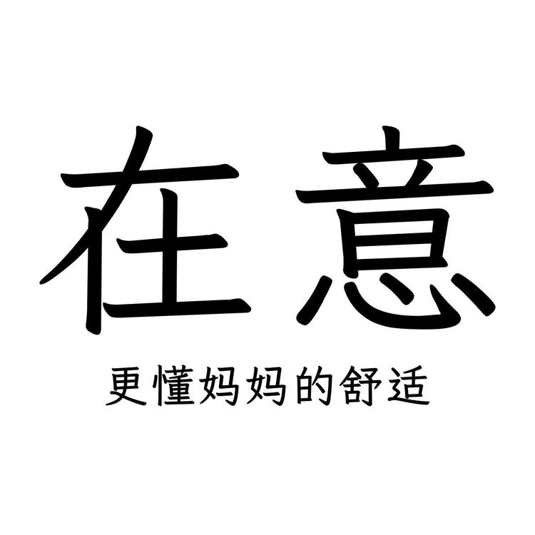 在意内衣
