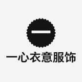 一心衣意服饰