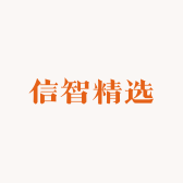 信智精选