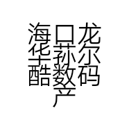 海口龙华荪尔酷数码产品店的小店