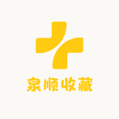 泉顺收藏