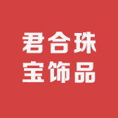 君合珠宝饰品