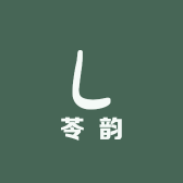 苓韵尚品