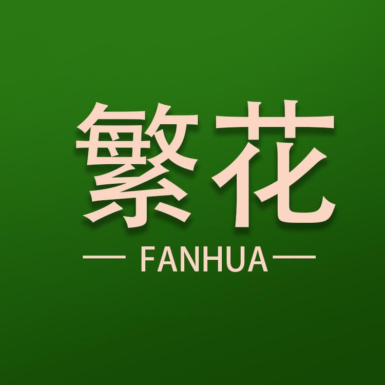 可品奇繁花内衣专卖店