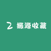 振源收藏