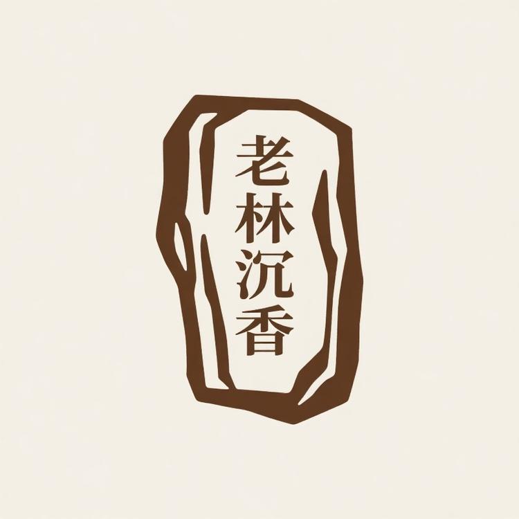 老林沉香